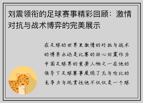 刘震领衔的足球赛事精彩回顾：激情对抗与战术博弈的完美展示