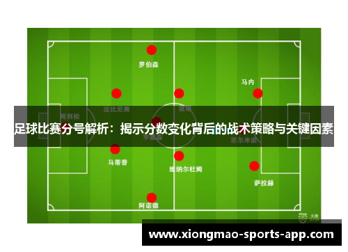 足球比赛分号解析：揭示分数变化背后的战术策略与关键因素