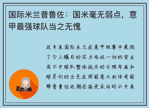 国际米兰普鲁佐：国米毫无弱点，意甲最强球队当之无愧