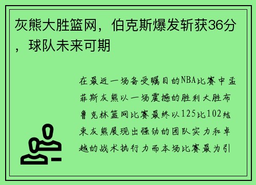 灰熊大胜篮网，伯克斯爆发斩获36分，球队未来可期
