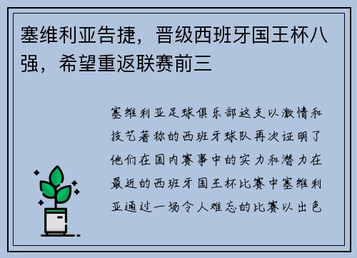 塞维利亚告捷，晋级西班牙国王杯八强，希望重返联赛前三