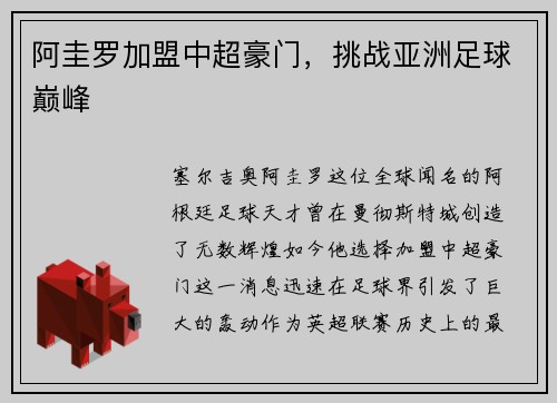 阿圭罗加盟中超豪门，挑战亚洲足球巅峰