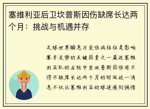 塞维利亚后卫坎普斯因伤缺席长达两个月：挑战与机遇并存