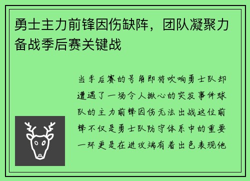 勇士主力前锋因伤缺阵，团队凝聚力备战季后赛关键战