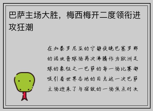 巴萨主场大胜，梅西梅开二度领衔进攻狂潮