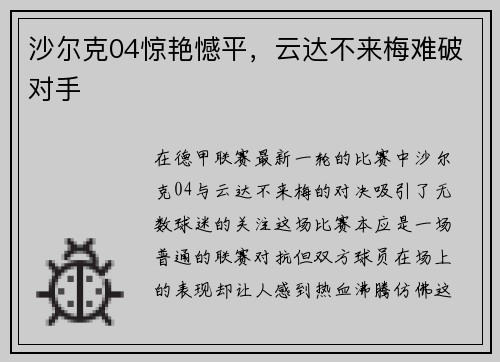 沙尔克04惊艳憾平，云达不来梅难破对手