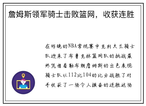 詹姆斯领军骑士击败篮网，收获连胜