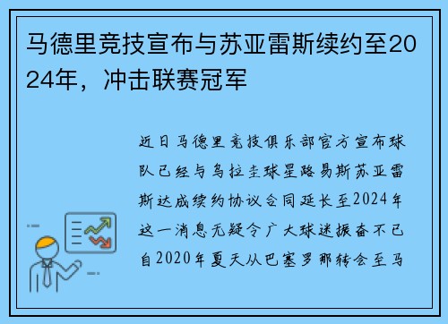 马德里竞技宣布与苏亚雷斯续约至2024年，冲击联赛冠军