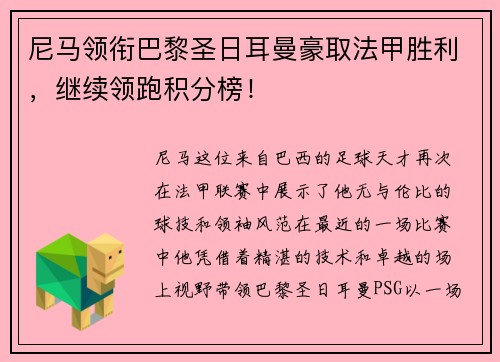 尼马领衔巴黎圣日耳曼豪取法甲胜利，继续领跑积分榜！