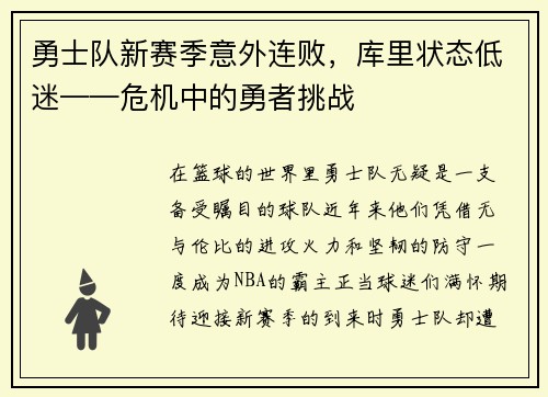 勇士队新赛季意外连败，库里状态低迷——危机中的勇者挑战