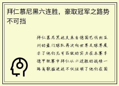 拜仁慕尼黑六连胜，豪取冠军之路势不可挡