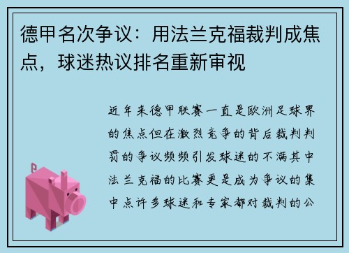 德甲名次争议：用法兰克福裁判成焦点，球迷热议排名重新审视