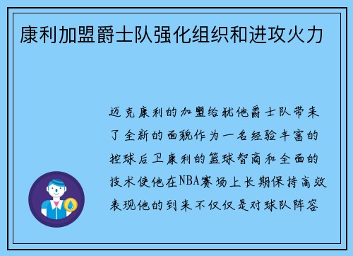 康利加盟爵士队强化组织和进攻火力