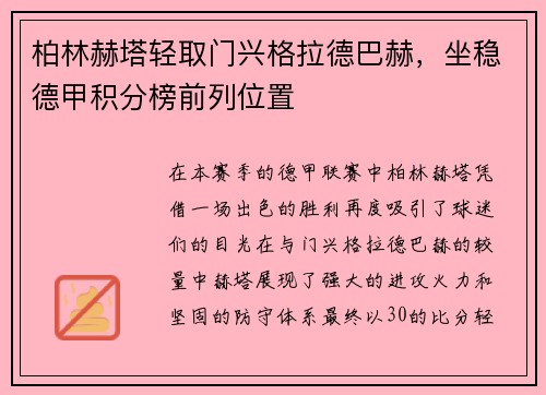 柏林赫塔轻取门兴格拉德巴赫，坐稳德甲积分榜前列位置