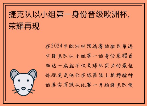 捷克队以小组第一身份晋级欧洲杯，荣耀再现