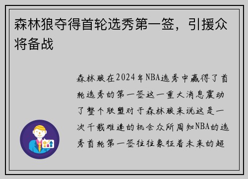 森林狼夺得首轮选秀第一签，引援众将备战