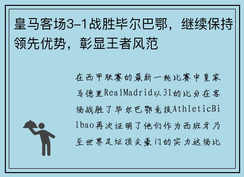 皇马客场3-1战胜毕尔巴鄂，继续保持领先优势，彰显王者风范