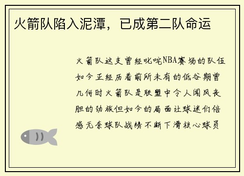 火箭队陷入泥潭，已成第二队命运