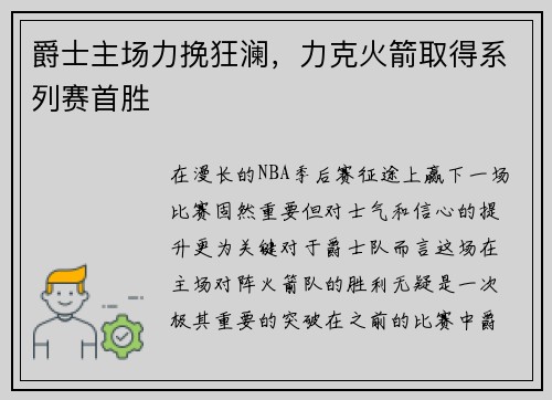 爵士主场力挽狂澜，力克火箭取得系列赛首胜