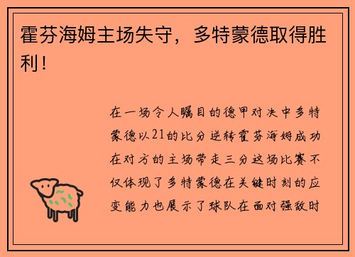 霍芬海姆主场失守，多特蒙德取得胜利！
