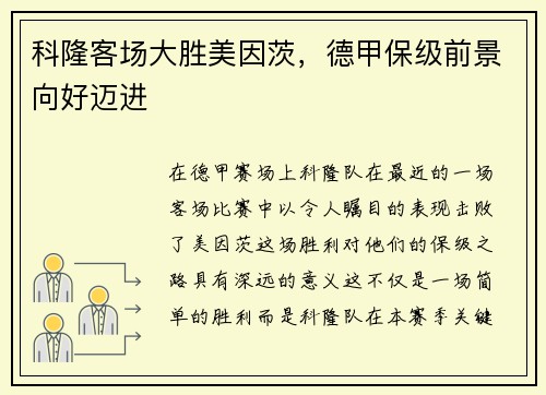 科隆客场大胜美因茨，德甲保级前景向好迈进