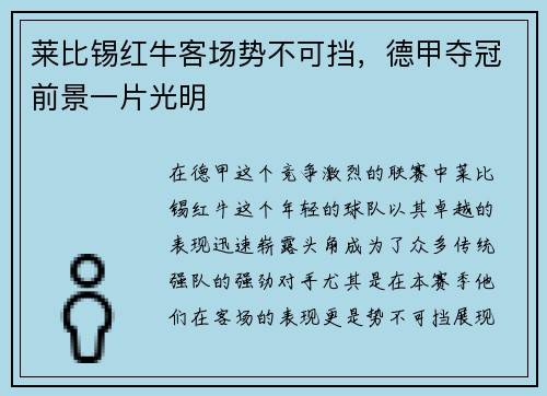 莱比锡红牛客场势不可挡，德甲夺冠前景一片光明