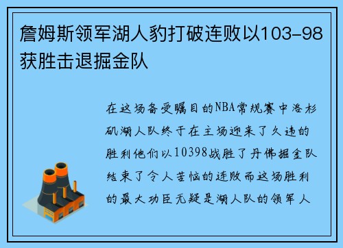 詹姆斯领军湖人豹打破连败以103-98获胜击退掘金队