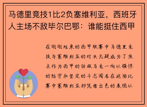 马德里竞技1比2负塞维利亚，西班牙人主场不敌毕尔巴鄂：谁能挺住西甲的挑战？