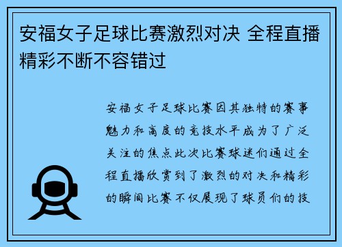 安福女子足球比赛激烈对决 全程直播精彩不断不容错过