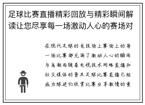足球比赛直播精彩回放与精彩瞬间解读让您尽享每一场激动人心的赛场对决